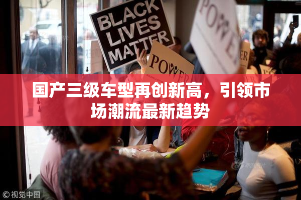 国产三级车型再创新高，引领市场潮流最新趋势