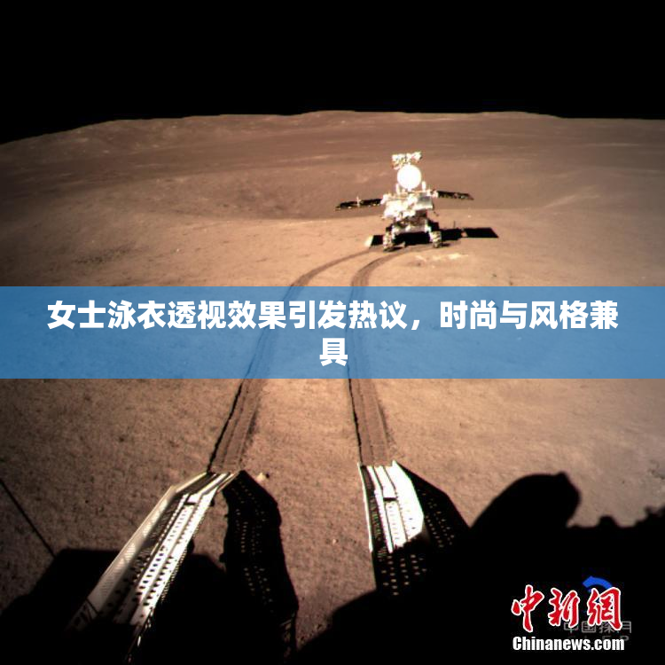 女士泳衣透视效果引发热议，时尚与风格兼具