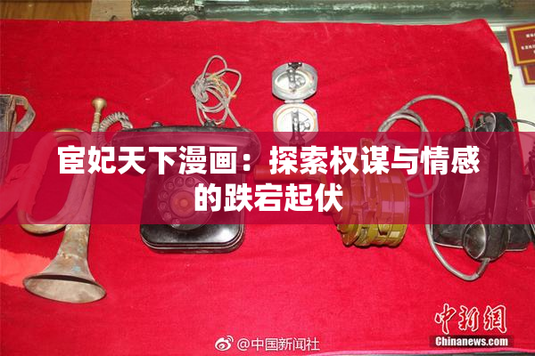 宦妃天下漫画：探索权谋与情感的跌宕起伏