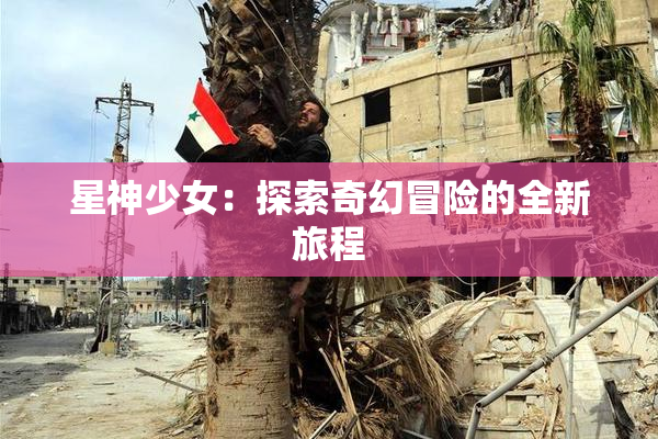 星神少女：探索奇幻冒险的全新旅程