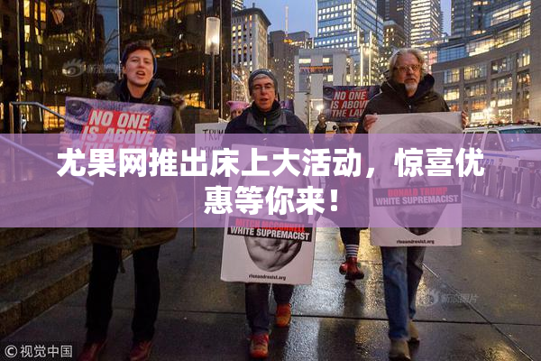 尤果网推出床上大活动，惊喜优惠等你来！