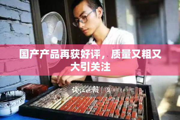 国产产品再获好评，质量又粗又大引关注