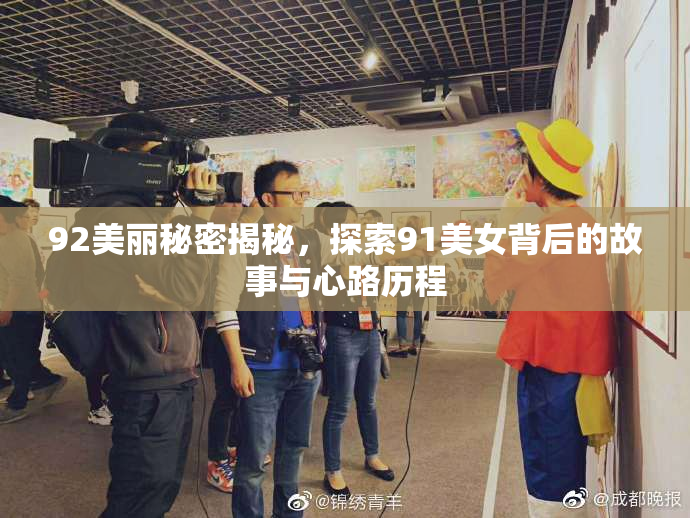 92美丽秘密揭秘，探索91美女背后的故事与心路历程
