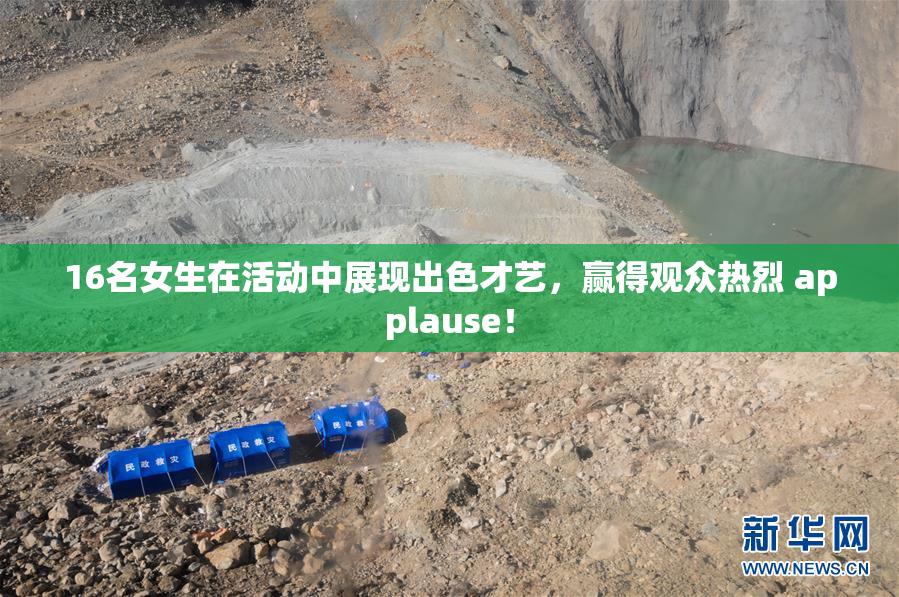 16名女生在活动中展现出色才艺，赢得观众热烈 applause！