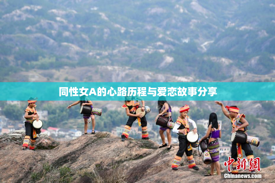 同性女A的心路历程与爱恋故事分享