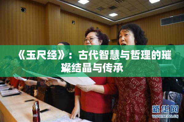 《玉尺经》：古代智慧与哲理的璀璨结晶与传承