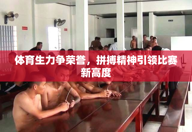 体育生力争荣誉，拼搏精神引领比赛新高度