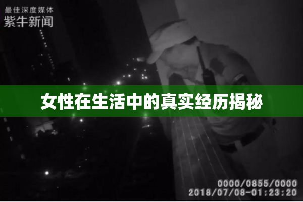 女性在生活中的真实经历揭秘