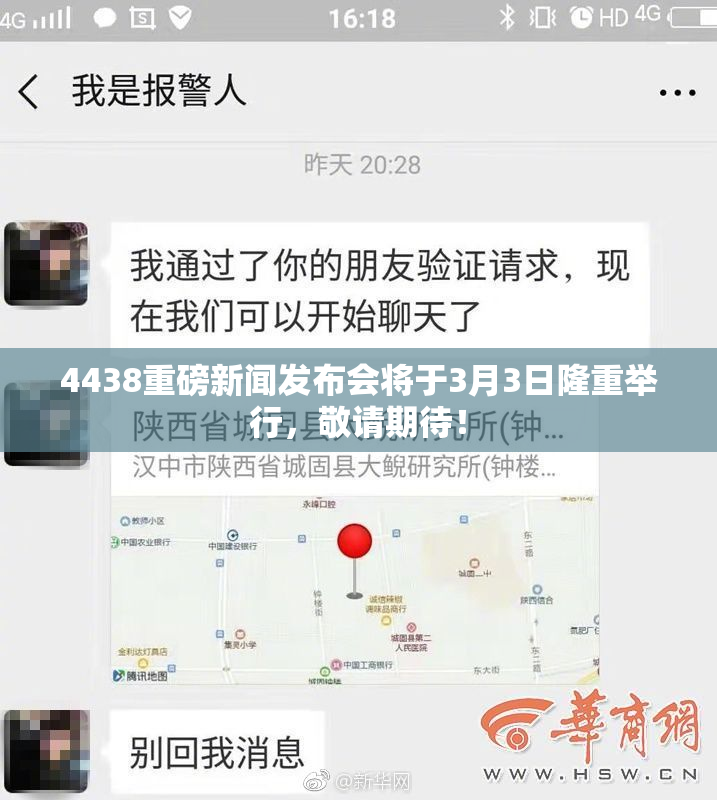 4438重磅新闻发布会将于3月3日隆重举行，敬请期待！