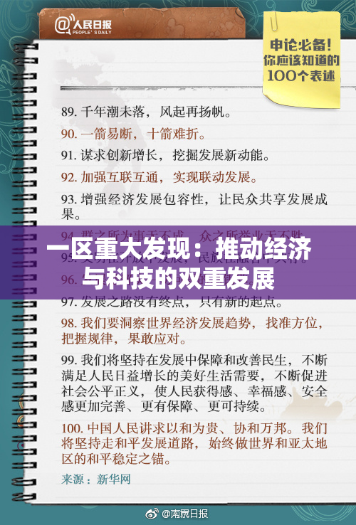一区重大发现：推动经济与科技的双重发展