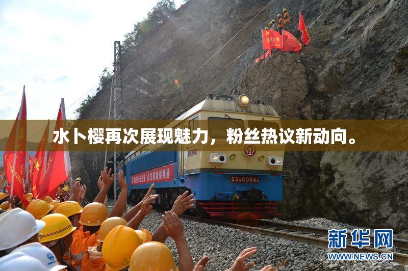 水卜樱再次展现魅力，粉丝热议新动向。