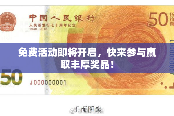 免费活动即将开启，快来参与赢取丰厚奖品！
