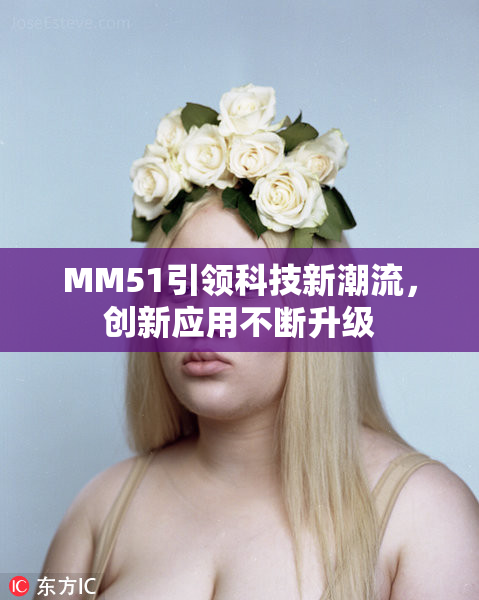 MM51引领科技新潮流，创新应用不断升级