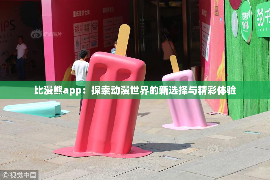 比漫熊app：探索动漫世界的新选择与精彩体验