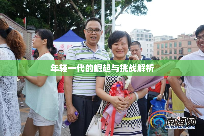 年轻一代的崛起与挑战解析