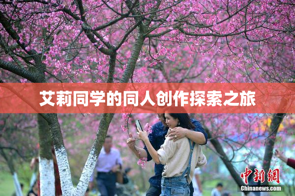 艾莉同学的同人创作探索之旅