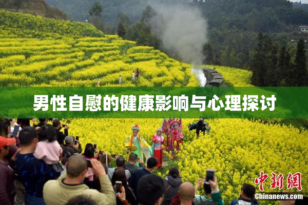 男性自慰的健康影响与心理探讨