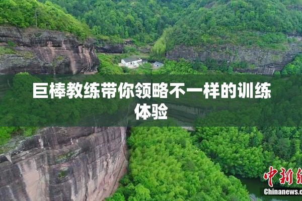 巨棒教练带你领略不一样的训练体验