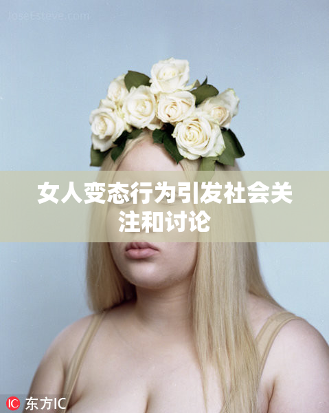女人变态行为引发社会关注和讨论