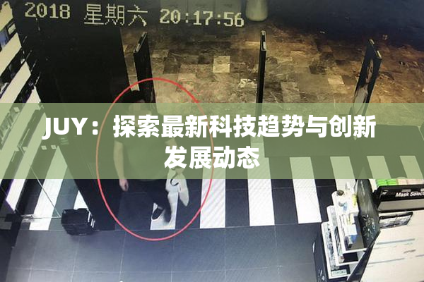 JUY：探索最新科技趋势与创新发展动态