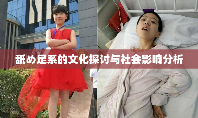 舐め足系的文化探讨与社会影响分析