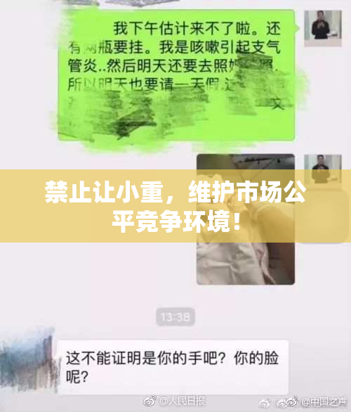 禁止让小重，维护市场公平竞争环境！