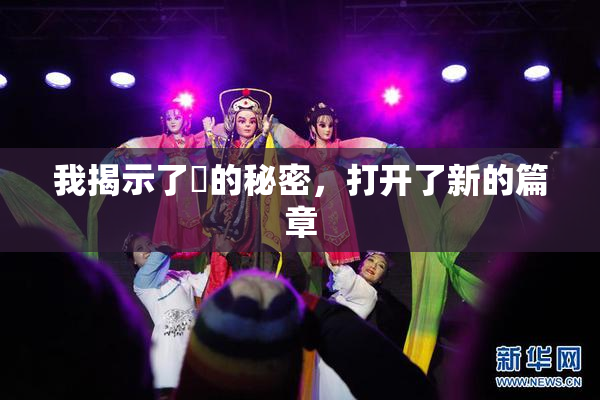 我揭示了妺的秘密，打开了新的篇章