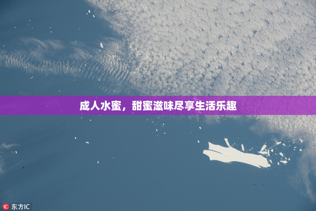 成人水蜜，甜蜜滋味尽享生活乐趣
