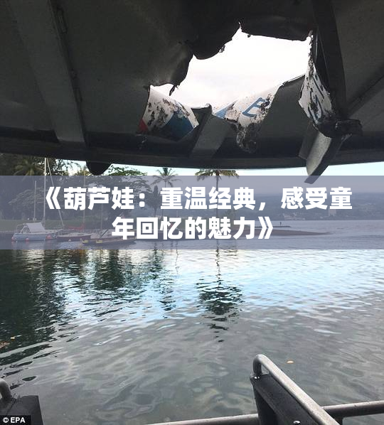 《葫芦娃：重温经典，感受童年回忆的魅力》