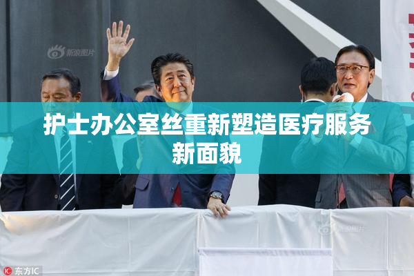 护士办公室丝重新塑造医疗服务新面貌