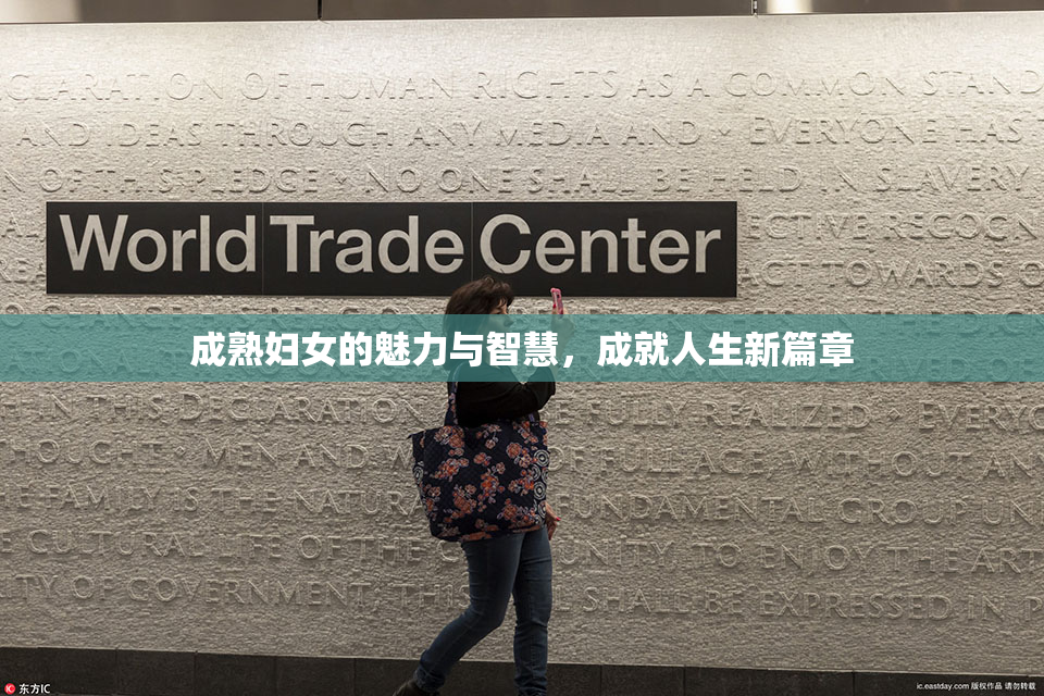 成熟妇女的魅力与智慧，成就人生新篇章