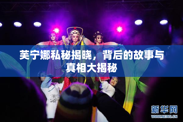 芙宁娜私秘揭晓，背后的故事与真相大揭秘