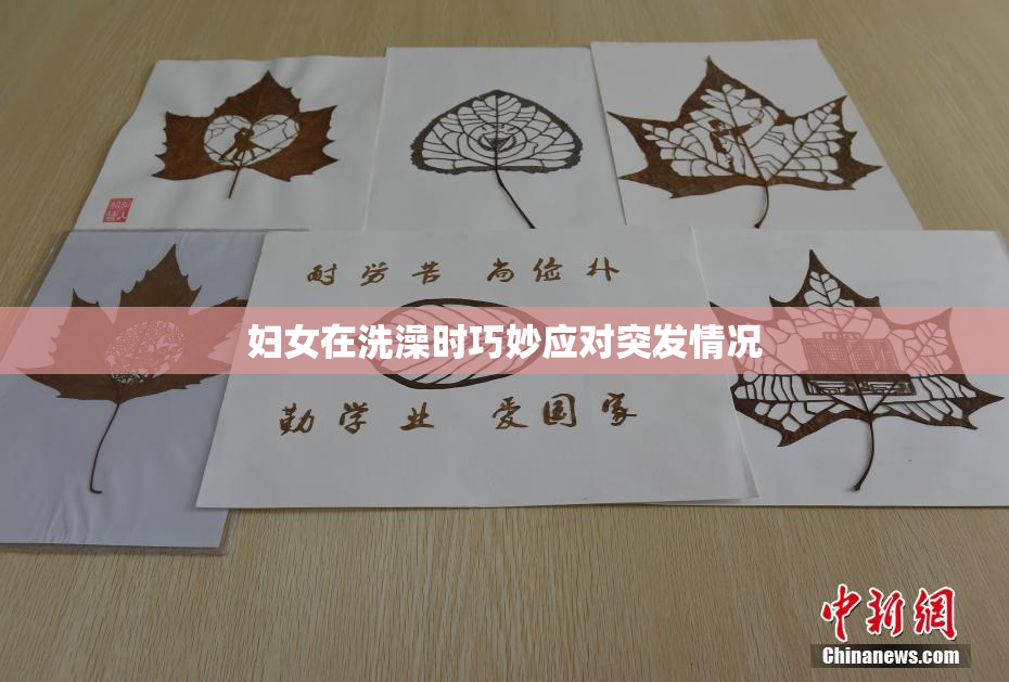 妇女在洗澡时巧妙应对突发情况
