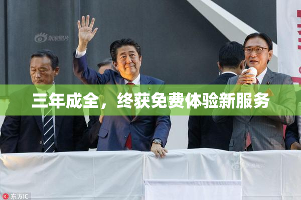 三年成全，终获免费体验新服务