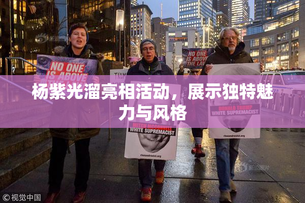 杨紫光溜亮相活动，展示独特魅力与风格