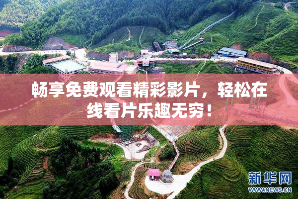 畅享免费观看精彩影片，轻松在线看片乐趣无穷！