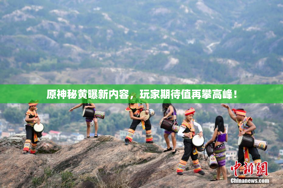 原神秘黄曝新内容，玩家期待值再攀高峰！