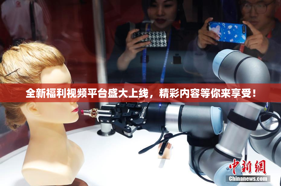 全新福利视频平台盛大上线，精彩内容等你来享受！