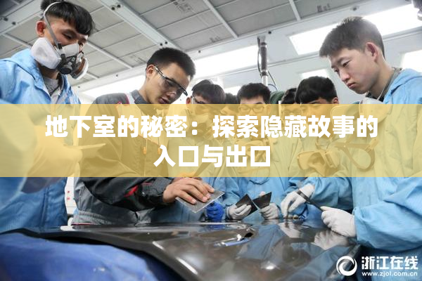 地下室的秘密：探索隐藏故事的入口与出口