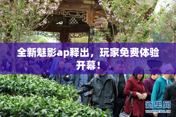 全新魅影ap释出，玩家免费体验开幕！
