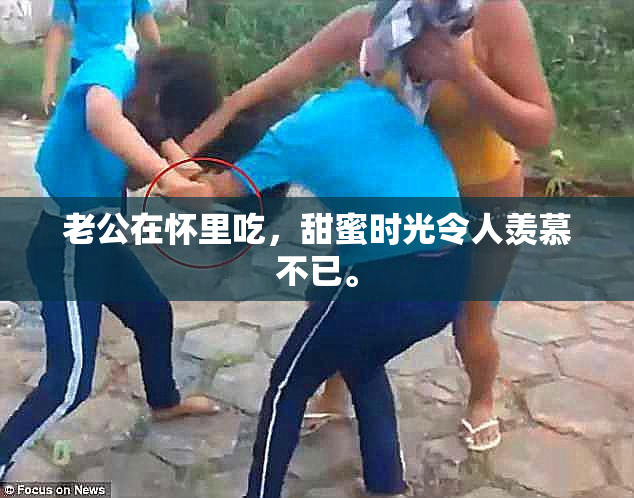 老公在怀里吃，甜蜜时光令人羡慕不已。