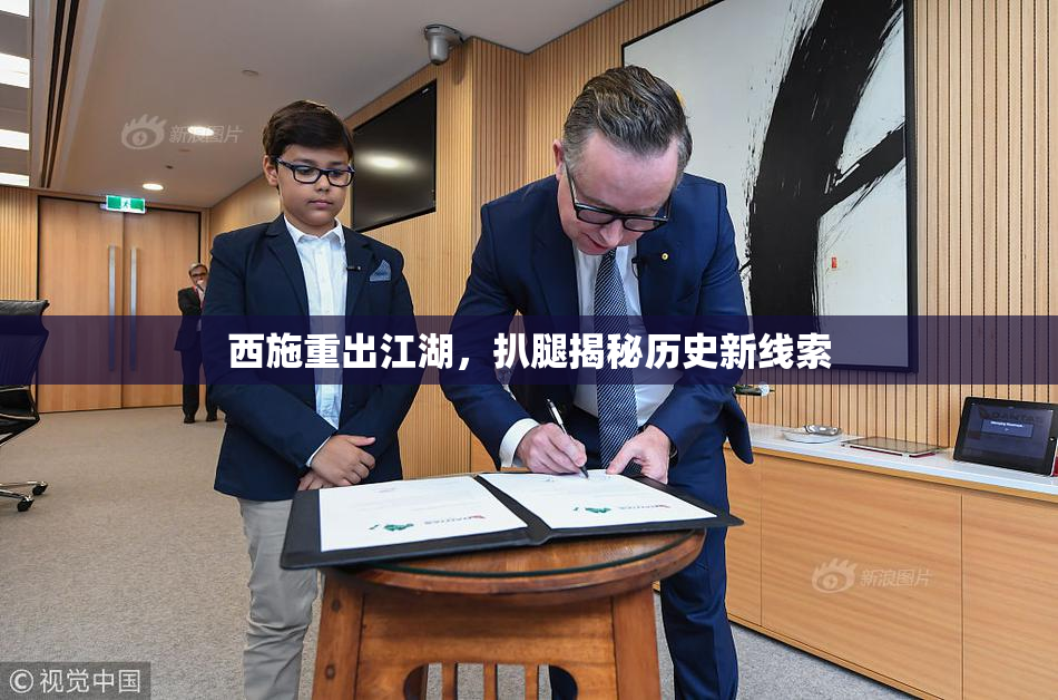 西施重出江湖，扒腿揭秘历史新线索