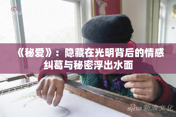 《秘爱》：隐藏在光明背后的情感纠葛与秘密浮出水面