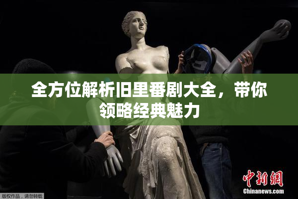 全方位解析旧里番剧大全，带你领略经典魅力