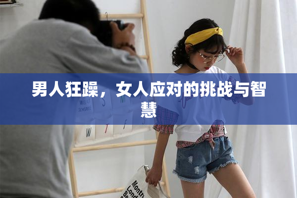 男人狂躁，女人应对的挑战与智慧