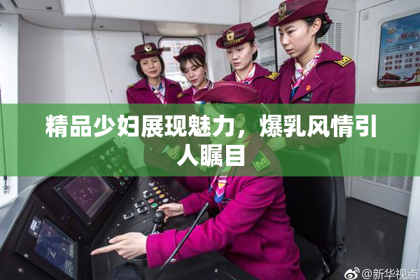 精品少妇展现魅力，爆乳风情引人瞩目