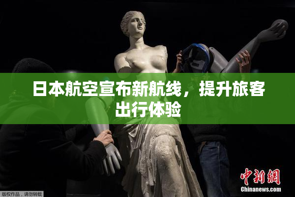 日本航空宣布新航线，提升旅客出行体验