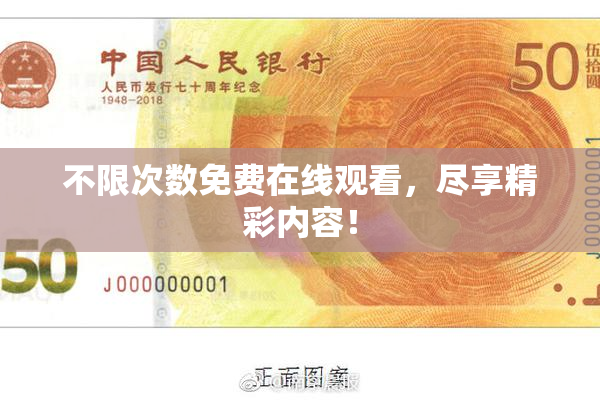 不限次数免费在线观看，尽享精彩内容！