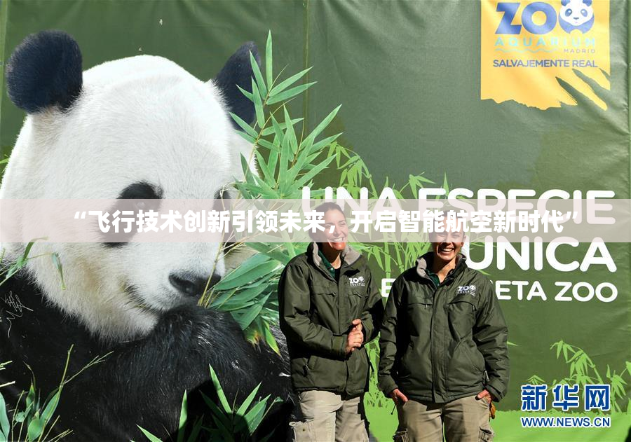 “飞行技术创新引领未来，开启智能航空新时代”