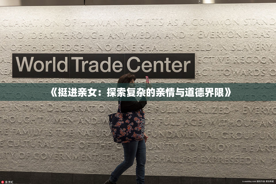 《挺进亲女：探索复杂的亲情与道德界限》